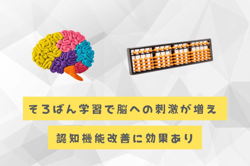 そろばん学習で脳への刺激が増え認知機能改善に効果あり