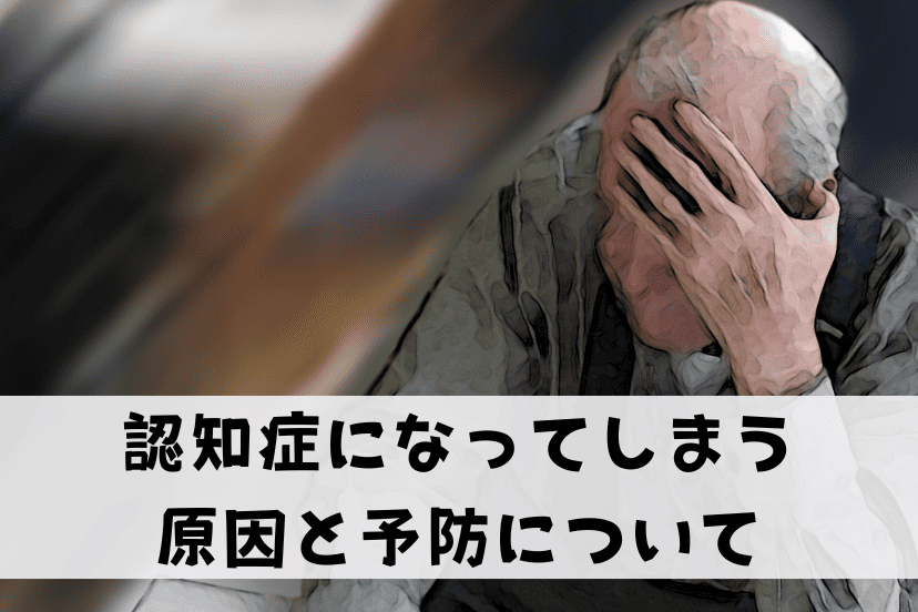 認知症になってしまう原因と予防について