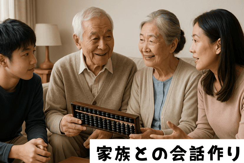 そろばん学習が家族との会話作りや仲間作りになる