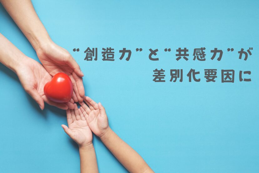 “創造力”と“共感力”が差別化要因に