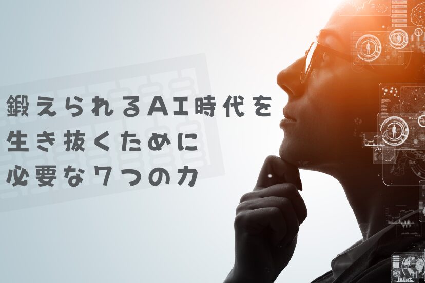 そろばんで鍛えられるAI時代を生き抜くために必要な７つの力