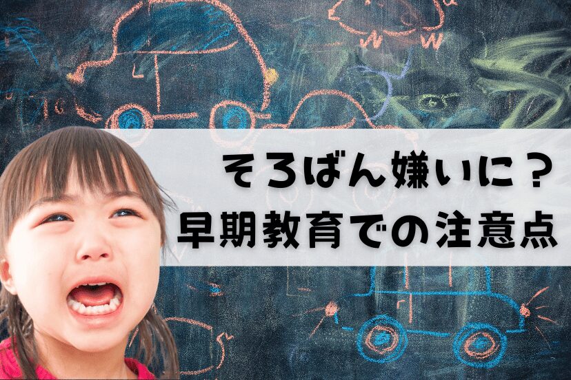 無理強いはそろばん嫌いに？早期教育での注意点