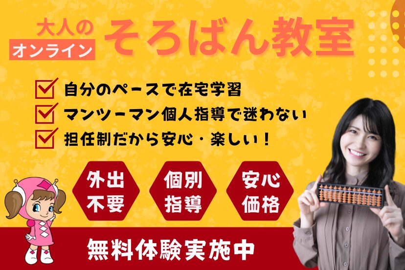 【未経験初心者・学び直し】大人の為のオンラインそろばん教室