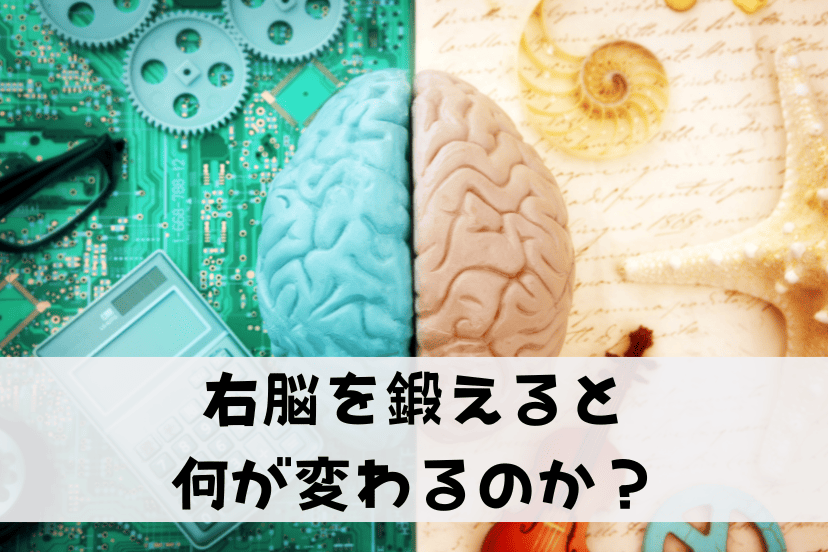 右脳を鍛えると何が変わるのか？