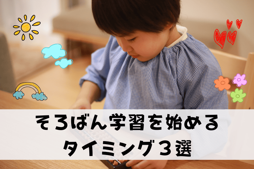 そろばん学習を始めるタイミング３選