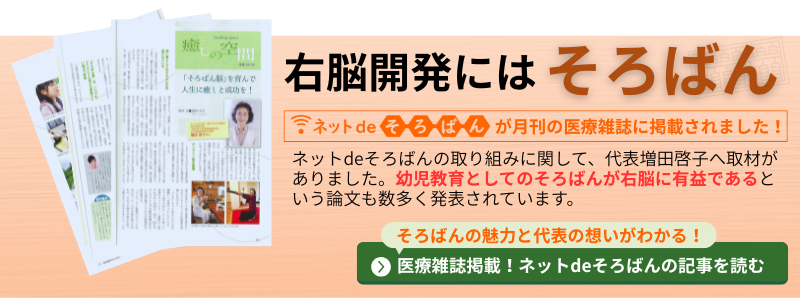 右脳開発にはそろばん！当社代表が取材されました