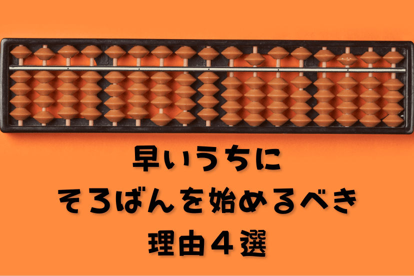早いうちにそろばんを始めるべき理由４選