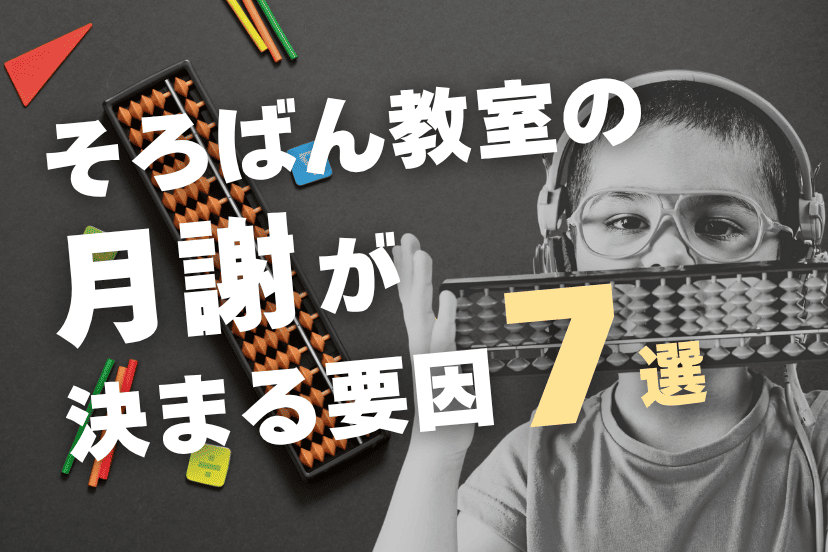 そろばん教室の月謝が決まる７つの要因について