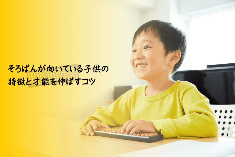 そろばんが向いている子供の特徴と才能を伸ばすコツ