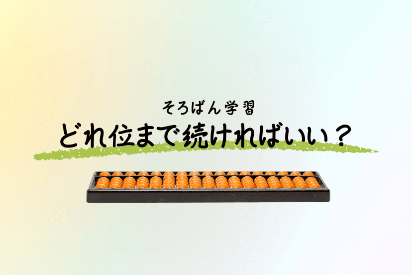 どれ位までそろばんを続ければ十分な効果が得られるのか
