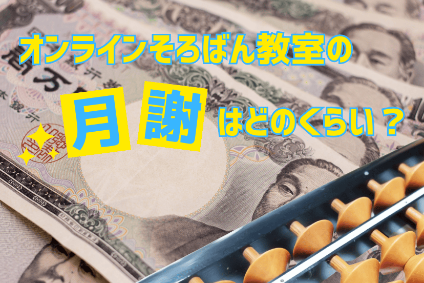 オンラインそろばん教室の月謝はどのくらい？