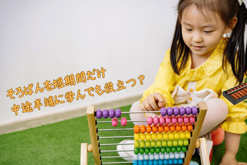 そろばんを短期間だけ中途半端に学んでも役立つ？