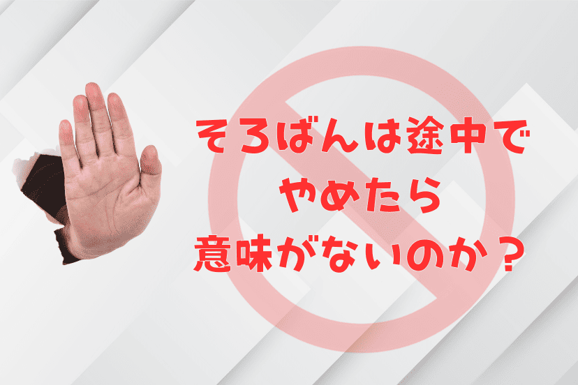 そろばんは途中でやめたら意味がないのか？