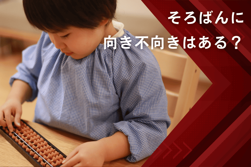 そろばんに向き不向きはある？子供の特性・性格から見た適性とは