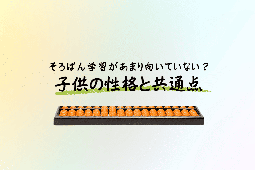 あまりそろばんが向いていないと思われる子供の共通点