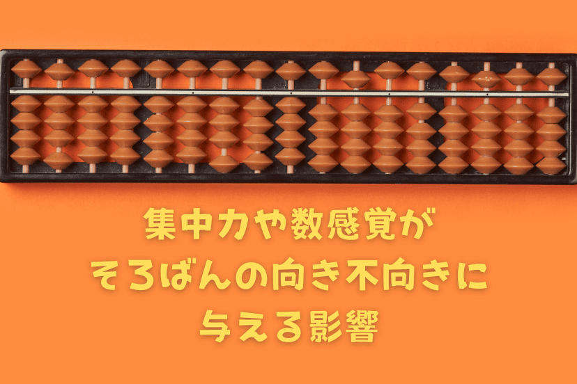 集中力や数感覚がそろばんの向き不向きに与える影響