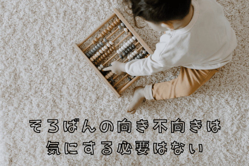 そろばんの向き不向きは気にする必要はない