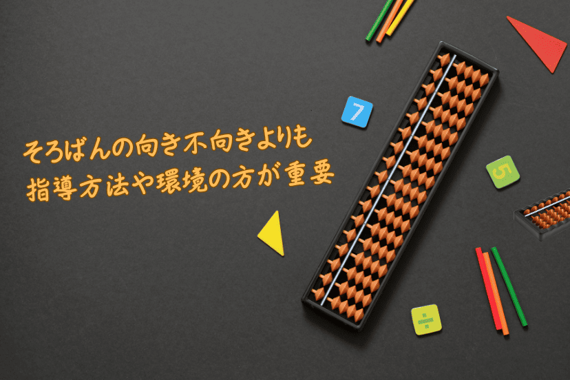 そろばんの向き不向きよりも指導方法や環境の方が重要