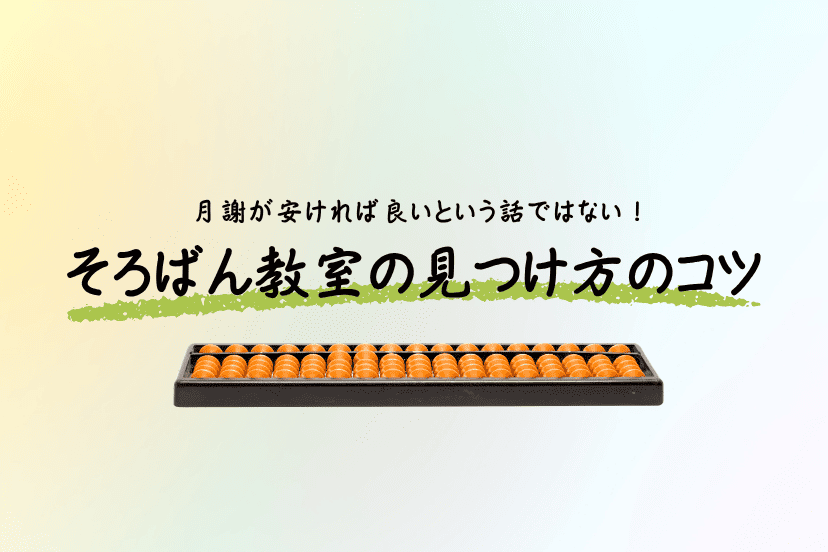 子ども／あなたにあったそろばん教室の見つけ方５選