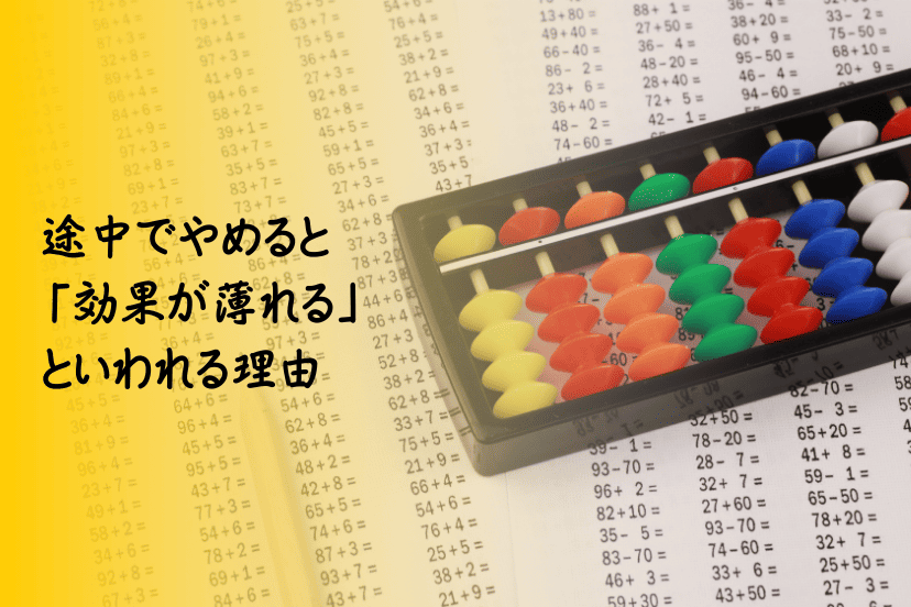途中でそろばん学習をやめると効果が薄れるといわれる理由