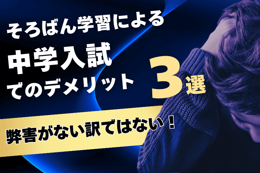 そろばん学習による中学受験への弊害がない？
訳ではない！注意するべき３点