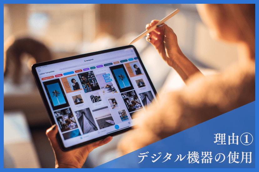 集中力が落ちてきている理由①
デジタル機器の長時間利用による注意力の分散