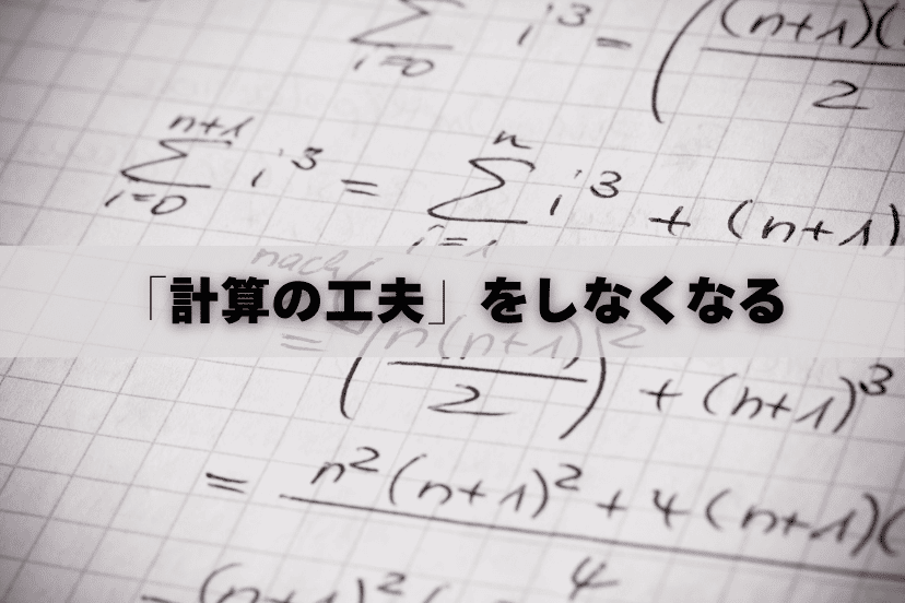 中学受験におけるそろばん学習の弊害①
計算があっさり出来るあまり「計算の工夫」をしなくなる