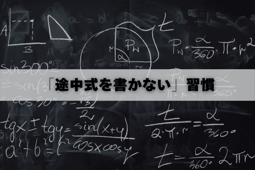 中学受験におけるそろばん学習の弊害②
「途中式を書かない」習慣がつき、テストで減点されるリスク
