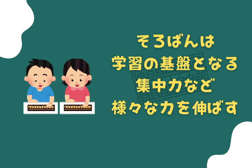 そろばんは学習の基盤となる集中力など様々な力を伸ばす