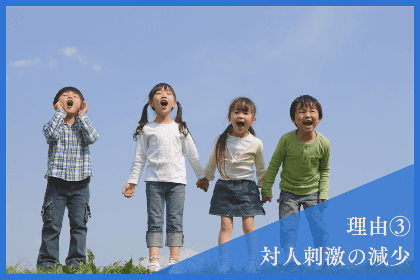 集中力が落ちてきている理由③
コロナ禍以降の学習環境の変化と対人刺激の減少