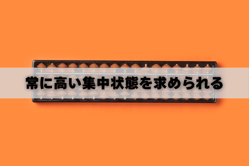 そろばんで集中力が鍛えらえる理由①
常に高い集中状態を求められる