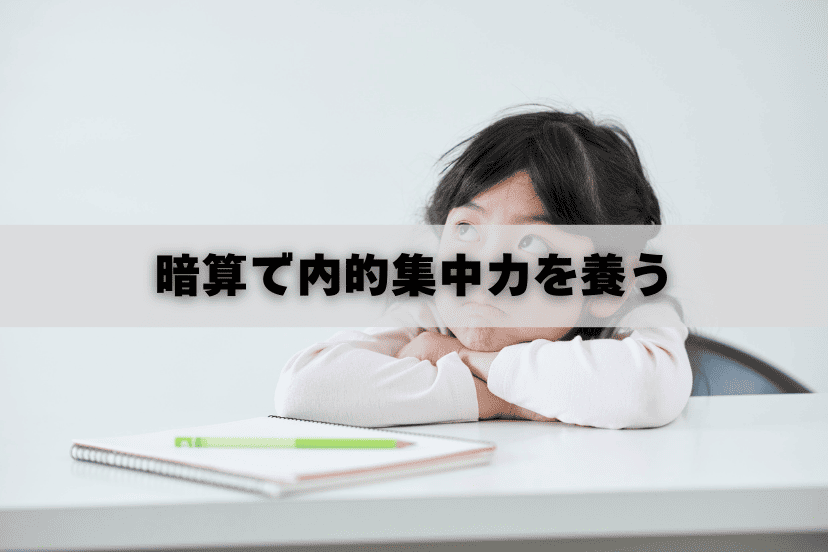 そろばんで集中力が鍛えらえる理由③
暗算（イメージそろばん）で内的集中力を養う