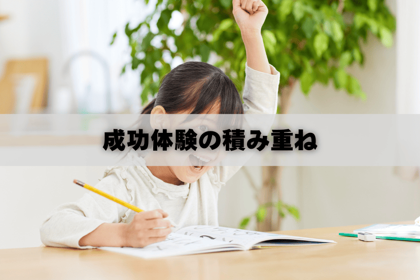 そろばんで集中力が鍛えらえる理由④
小さな成功体験の積み重ねで集中の耐性を伸ばす