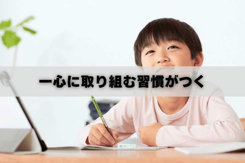 そろばんで集中力が鍛えらえる理由⑤
雑念を排除して一心に取り組む習慣がつく