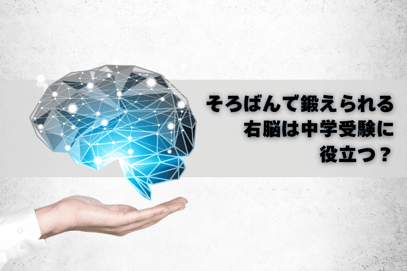 そろばんで鍛えられる右脳は中学受験に役立つ？