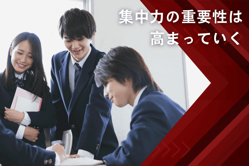 学習が進むにつれ、大人になるにつれ集中力の重要性は高まっていく