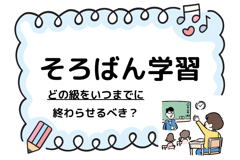 中学受験で有利になるには、どの級をいつまでに終わらせるべき？
