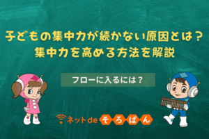 子どもの集中力が続かない原因とは？集中力を高める方法を解説