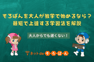 そろばんを大人が独学で始めるなら？最短で上達する学習法を解説