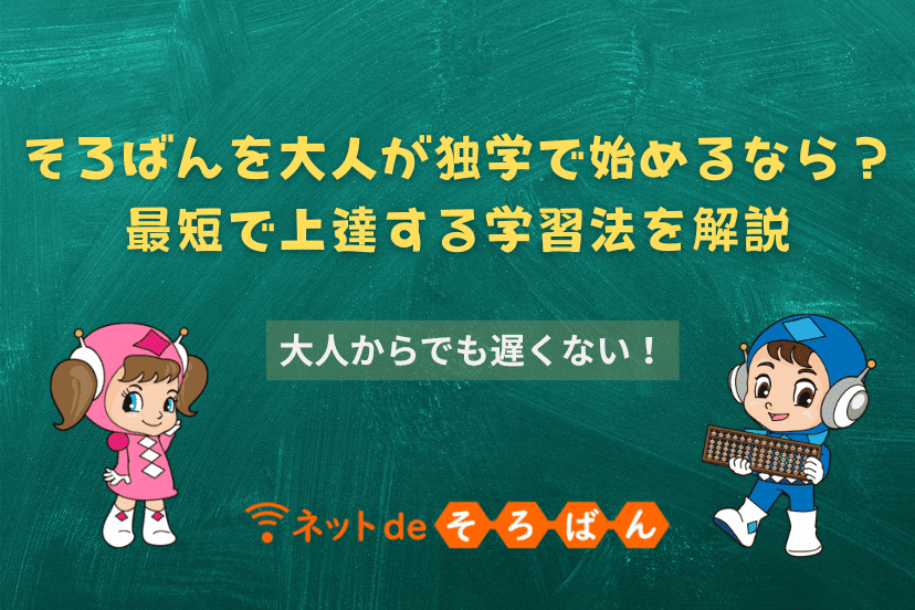 そろばんを大人が独学で始めるなら？最短で上達する学習法を解説