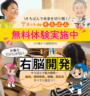 オンラインそろばん教室「ネットdeそろばん」無料体験