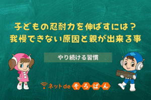 子どもの忍耐力を伸ばすには？我慢できない原因と親が出来る事