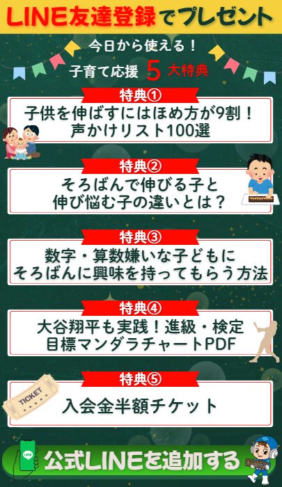 オンラインそろばん教室「ネットdeそろばん」特典付きLINECTA
