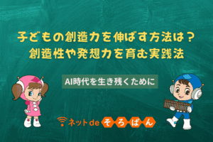 子どもの創造力を伸ばす方法は？創造性や発想力を育む実践法