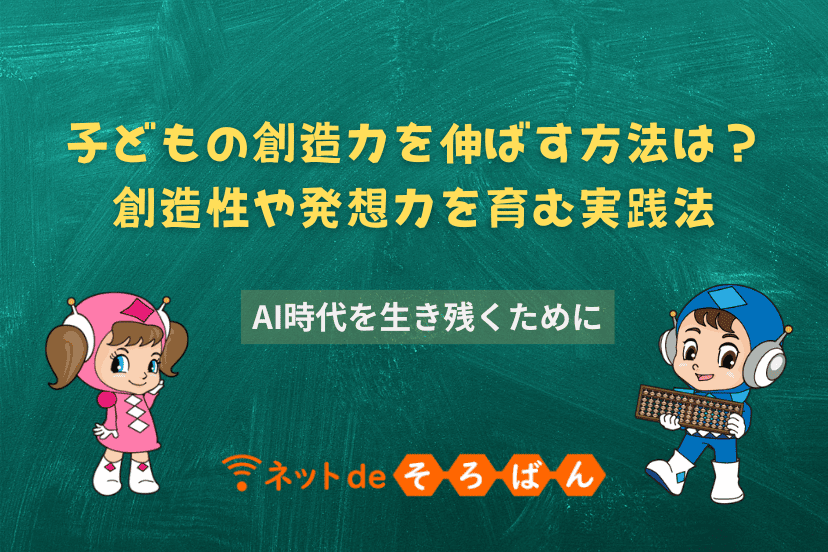 子どもの創造力を伸ばす方法は？創造性や発想力を育む実践法
