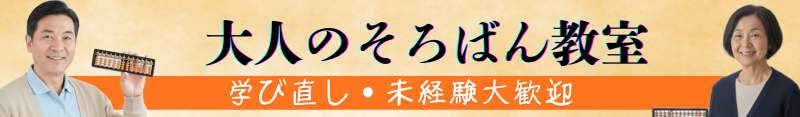 大人の為のオンラインそろばん教室