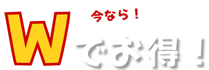 Wでお得