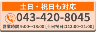 土日・祝日も対応 043-420-8045