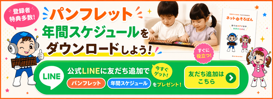 オンラインそろばん教室「ネットdeそろばん」のスケジュールダウンロード