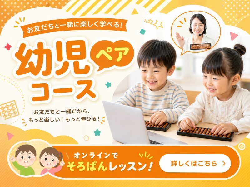 幼児ペアオンラインそろばん教室